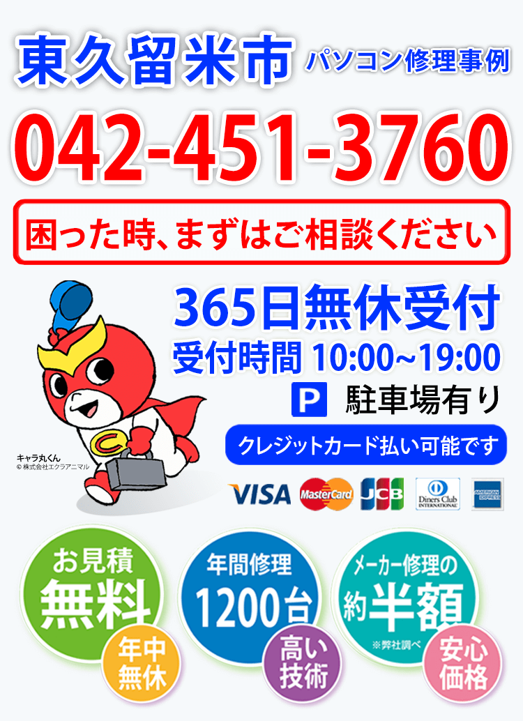 東久留米市パソコン修理事例-イメージーお見積無料。年間修理1200台。メーカー修理の約半額※弊社調べ。365日無休受付 受付時間 10:00〜19:00。駐車場あり。VISA、MasterCard、JCB、ダイナースクラブ、アメリカン・エキスプレス、カードが使用できます。