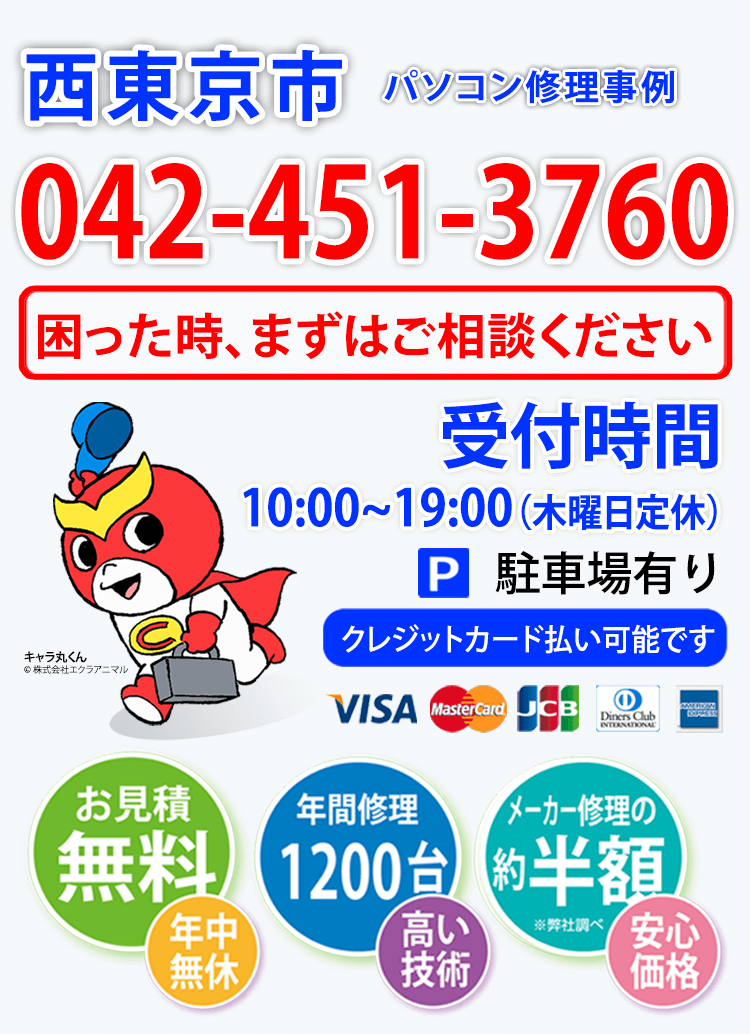西東京市パソコン修理事例-イメージーお見積無料。年間修理1200台。メーカー修理の約半額※弊社調べ。受付時間10:00〜19:00(木曜日定休)。駐車場あり。VISA、MasterCard、JCB、ダイナースクラブ、アメリカン･エキスプレス、カードが使用できます。