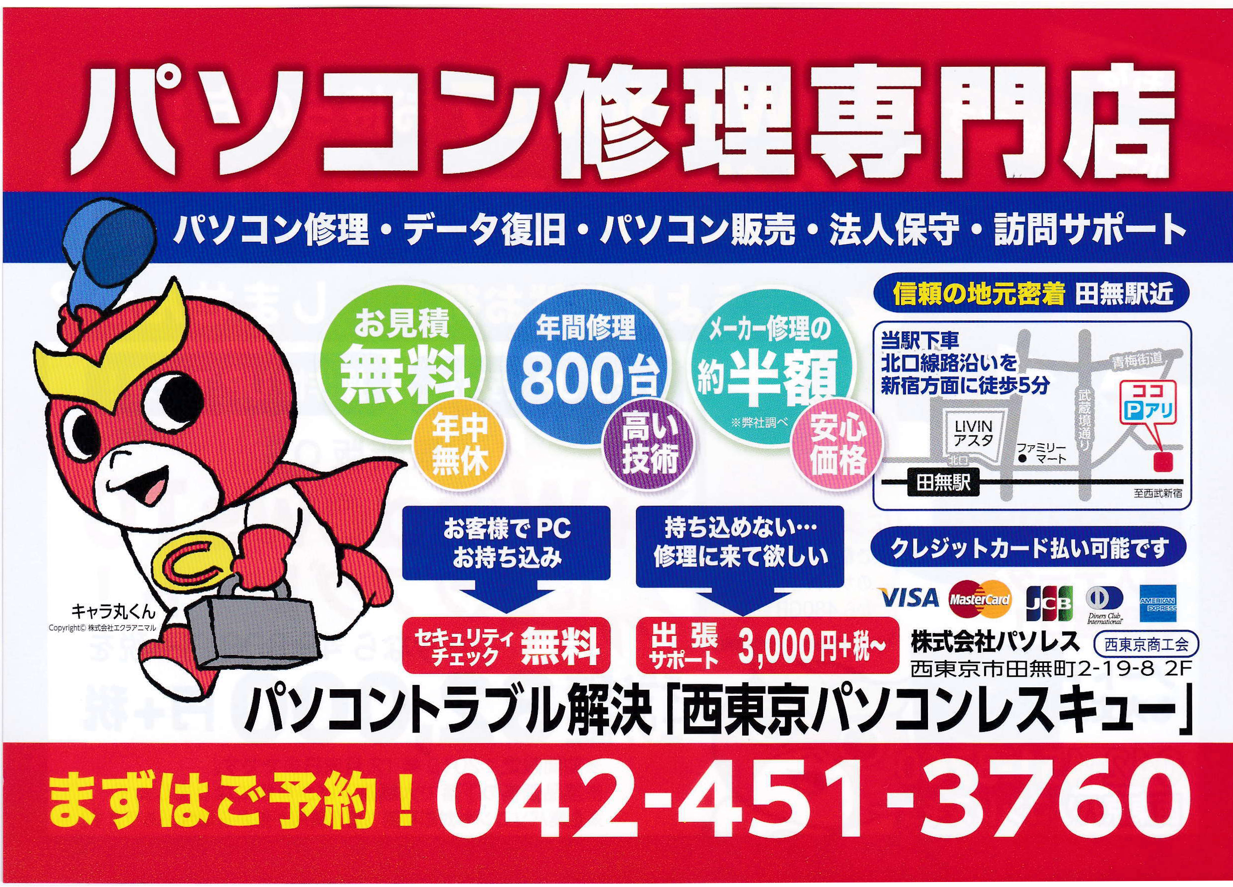 パソコン修理専門店